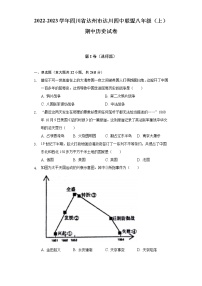 2022-2023学年四川省达州市达川四中联盟八年级（上）期中历史试卷（含解析）