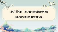 人教部编版七年级上册第十八课 东晋南朝时期江南地区的开发完美版课件ppt