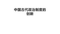 2023年九年级历史中考第二轮专题一 中国古代政治制度的创新复习课件