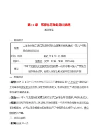 八年级上册第16课 毛泽东开辟井冈山道路复习练习题