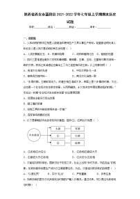 陕西省西安市蓝田县2021-2022学年七年级上学期期末历史试题(含答案)