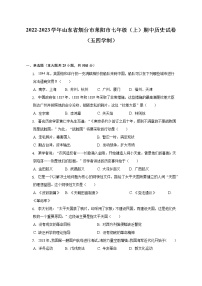 2022-2023学年山东省烟台市莱阳市七年级（上）期中历史试卷（五四学制）（含解析）