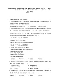 2022-2023学年湖北省恩施州恩施市龙凤中学八年级（上）期中历史试卷（含解析）