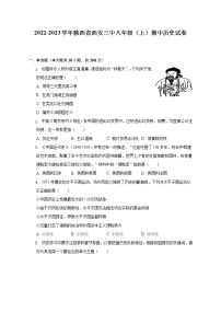 2022-2023学年陕西省西安三中八年级（上）期中历史试卷（含解析）