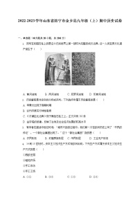 2022-2023学年山东省济宁市金乡县九年级（上）期中历史试卷（含解析）