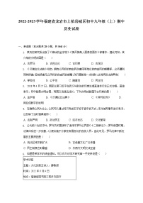 2022-2023学年福建省龙岩市上杭县城区初中九年级（上）期中历史试卷（含解析）