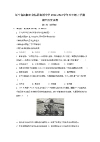 辽宁省沈阳市虹桥初级中学2022-2023学年八年级上学期期中历史试卷(含答案)