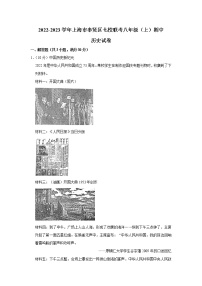 上海市奉贤区七校联考2022-2023学年八年级上学期期中历史试卷(含答案)