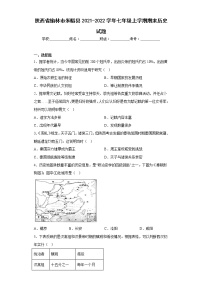 陕西省榆林市米脂县2021-2022学年七年级上学期期末历史试题(含答案)