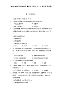 2022-2023学年海南省保亭县八年级（上）期中历史试卷（含解析）