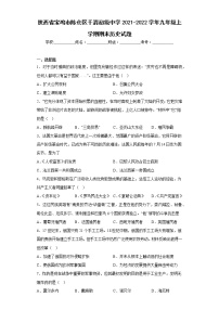 陕西省宝鸡市陈仓区千渭初级中学2021-2022学年九年级上学期期末历史试题(含答案)