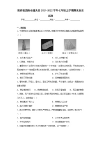 陕西省渭南市潼关县2021-2022学年七年级上学期期末历史试题(含答案)