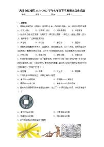 天津市红桥区2021-2022学年七年级下学期期末历史试题(含答案)