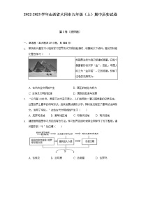 2022-2023学年山西省大同市九年级（上）期中历史试卷（含解析）