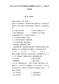 2021-2022学年河北省衡水市桃城区九年级（上）期末历史试卷（含解析）