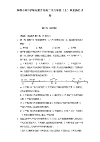 2021-2022学年内蒙古乌海二中八年级（上）期末历史试卷（含解析）