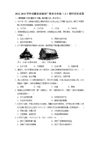 安徽省宣城市广德市2022-2023学年七年级上学期期中历史试卷