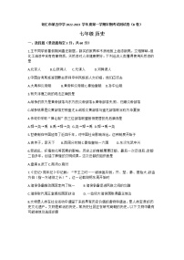 贵州省铜仁市第五中学2022-2023学年七年级上学期期中考试历史试题（B卷）