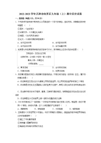 天津市南开区2022-2023学年九年级上学期期中历史试卷