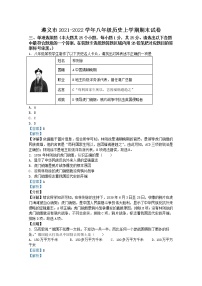 贵州省遵义市2021-2022学年八年级上学期期末历史试题（解析版）