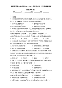 陕西省渭南市合阳县2021-2022学年九年级上学期期末历史试题（Ｃ卷）(含答案)