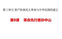 初中历史人教部编版八年级上册第三单元 资产阶级民主革命与中华民国的建立第8课 革命先行者孙中山教学演示ppt课件