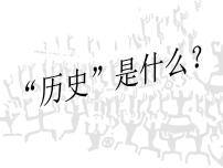 “历史”是什么？——七年级历史导言课件