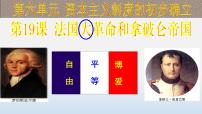 初中历史人教部编版九年级上册第19课 法国大革命和拿破仑帝国教课课件ppt