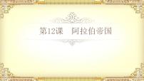 初中历史人教部编版九年级上册第12课 阿拉伯帝国教案配套课件ppt