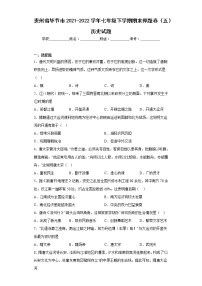 贵州省毕节市2021-2022学年七年级下学期期末押题卷（五）历史试题(含答案)