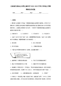 云南省玉溪市江川区江城中学2022-2023学年八年级上学期期末历史试题(含答案)