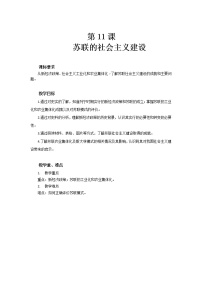 人教部编版九年级下册第11课 苏联的社会主义建设优质表格教案设计