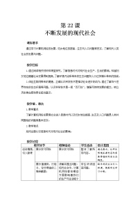 初中历史人教部编版九年级下册第22课 不断发展的现代社会一等奖表格教案设计