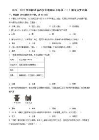 精品解析：陕西省西安市莲湖区2021-2022学年七年级上学期期末历史试题