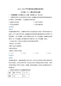 贵州省安顺市西秀区2021-2022学年九年级历史上学期期末试题（Word解析版）