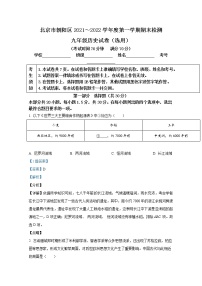 北京市朝阳区2021-2022学年九年级历史上学期期末试题（Word解析版）