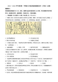 安徽省合肥市庐阳区2021-2022学年九年级上学期期末历史试题（含答案）