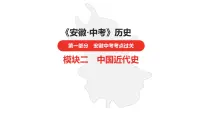 中考总复习历史(安徽地区)考点八年级上册第八单元 近代经济、社会生活与教育文化事业的发展课件