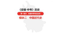 中考总复习历史（安徽地区）考点八年级上册第四单元  新民主主义革命的开始课件