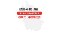 中考总复习历史（安徽地区）考点八年级下册第二单元　社会主义制度的建立与社会主义建设的探索课件