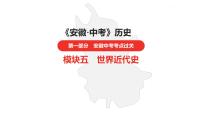 中考总复习历史（安徽地区）考点九年级上册 第六单元 资本主义制度的初步确立课件