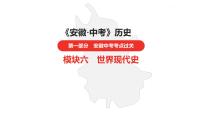 中考总复习历史（安徽地区）考点九年级下册 第四单元　经济大危机和第二次世界大战课件