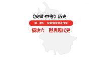 中考总复习历史（安徽地区）考点九年级下册 第五单元　二战后的世界变化课件