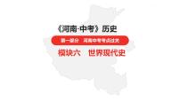 中考总复习历史（河南地区）模块六 世界现代史 第四单元　经济大危机和第二次世界大战课件