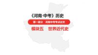 中考总复习历史（河南地区）模块五 世界近代史 第六单元　资本主义制度的初步确立课件