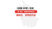 中考总复习历史（安徽地区）考点九年级下册 第二单元　第二次工业革命和近代科学文化课件