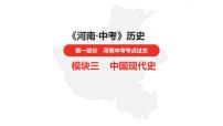 中考总复习历史（河南地区）模块三 中国现代史 第四单元　民族团结与祖国统一课件