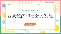 人教部编版九年级上册第13课 西欧经济和社会的发展评课ppt课件