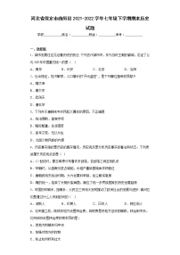 河北省保定市曲阳县2021-2022学年七年级下学期期末历史试题(含答案)