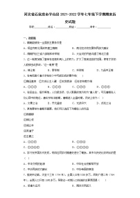 河北省石家庄市平山县2021-2022学年七年级下学期期末历史试题(含答案)